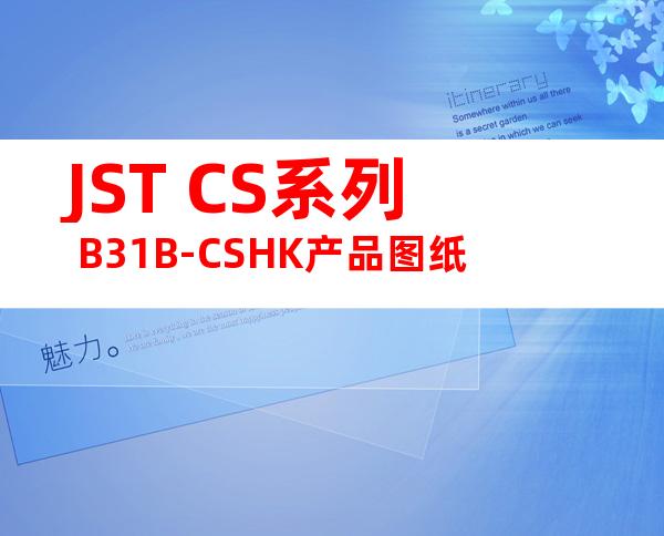 JST CS系列 B31B-CSHK产品图纸